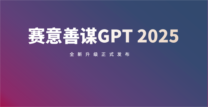 国资认可！赛意信息受邀参加国资委“现代新国企”研讨会，发布「善谋GPT 2025」