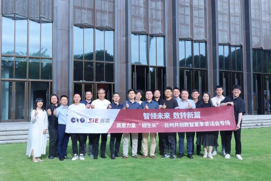 活动报道｜“赛意力量”台州谈话会：共探数智化转型，AI引领新质生产力构建