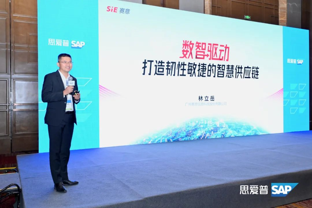 活动报道｜赛意信息受邀出席SAP商业AI全景论坛能源行业峰会，推动能源财产创新升级